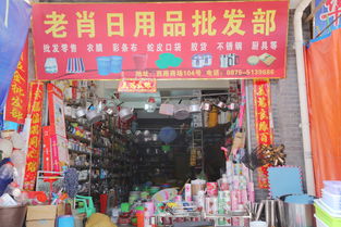 老肖日用品批发部 腾冲日用百货采购的首选黄页指南